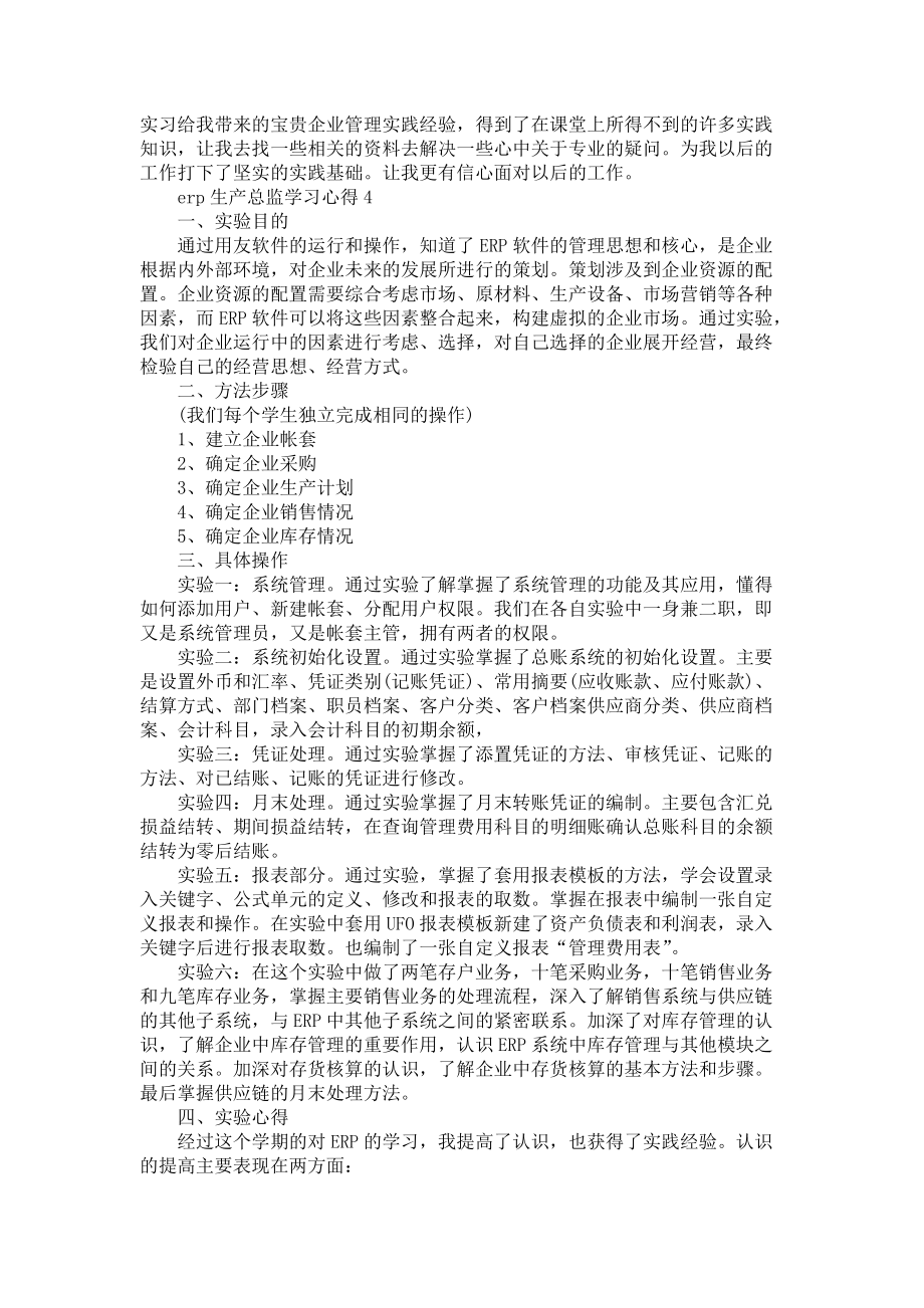 erp生产总监学习心得分享_第5页