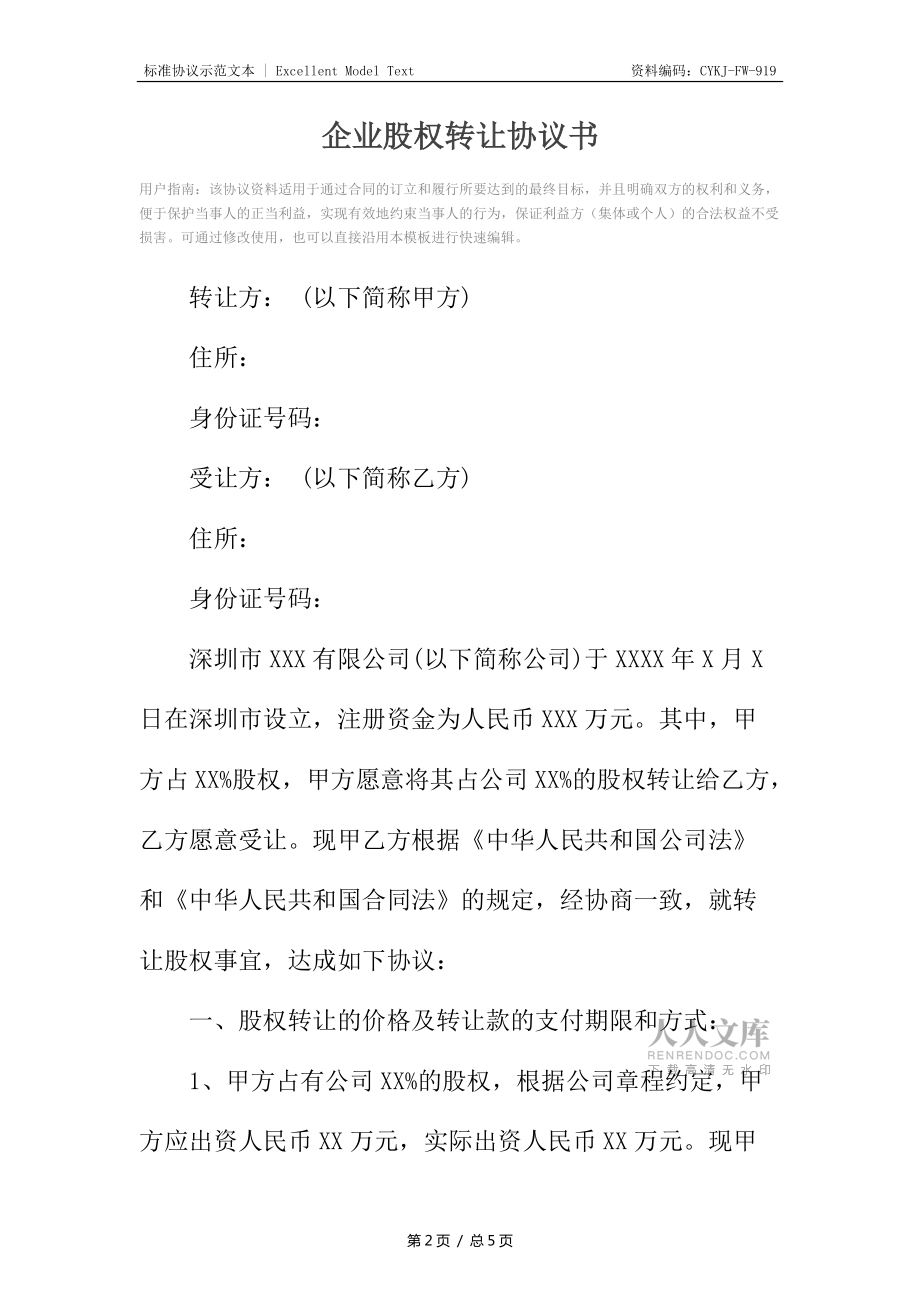 企业股权转让协议书_第2页