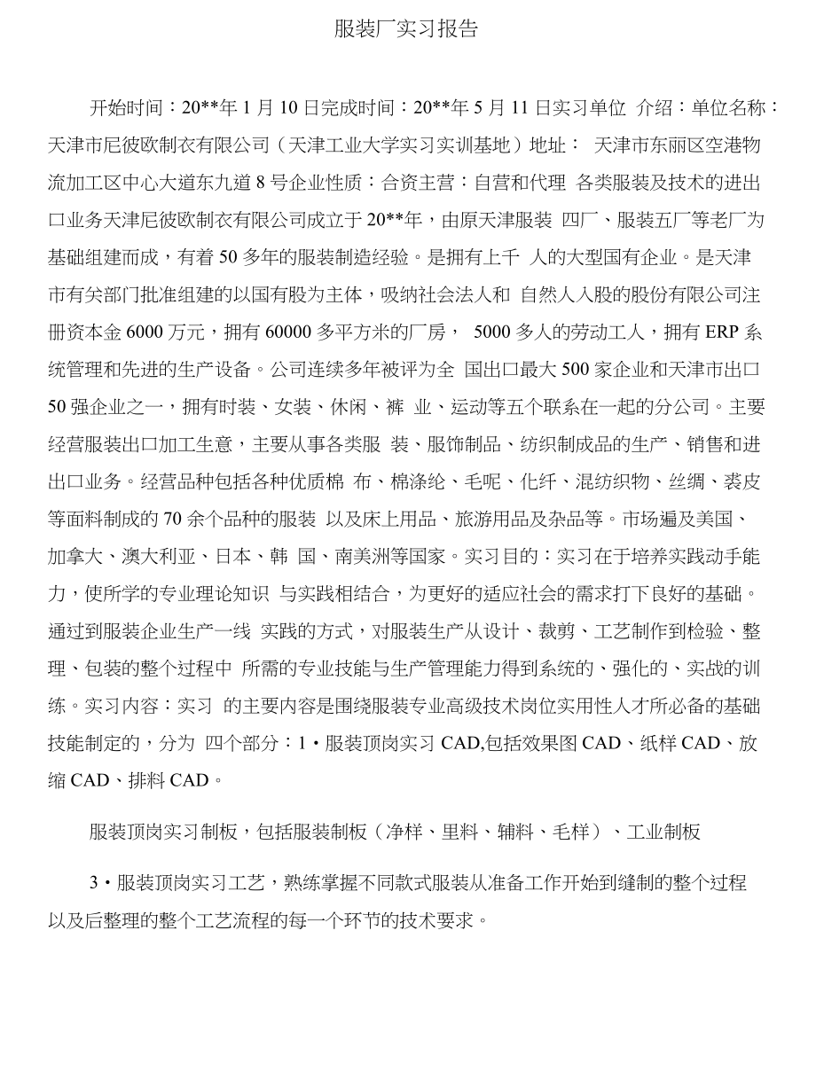 服装厂大学毕业大学生实习报告与服装厂实习报告合集_第3页