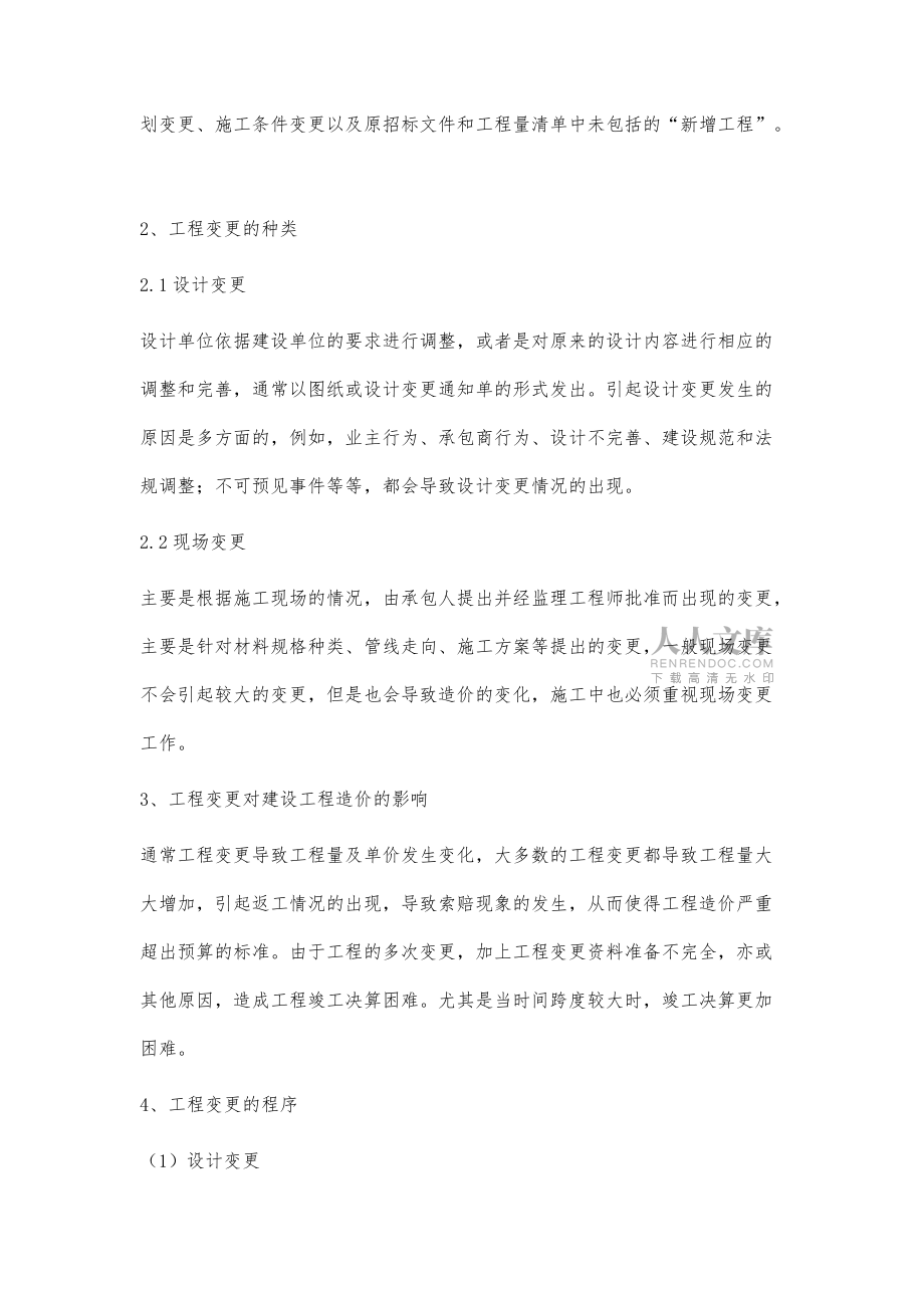 工程变更对工程造价管理的影响_第2页