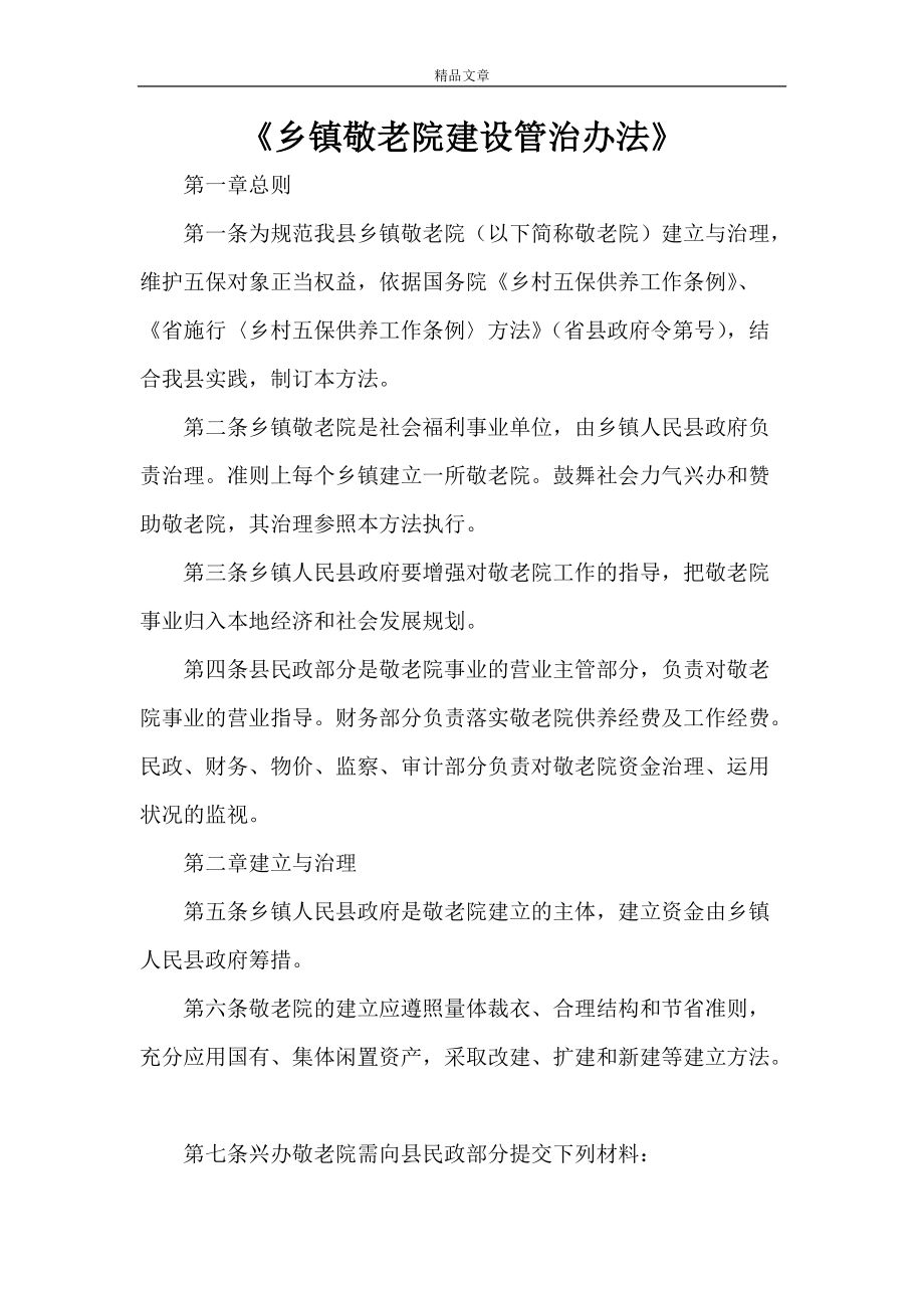 《乡镇敬老院建设管治办法》_第1页