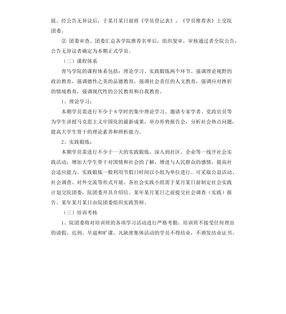 团校学生骨干培训班活动策划书_第3页