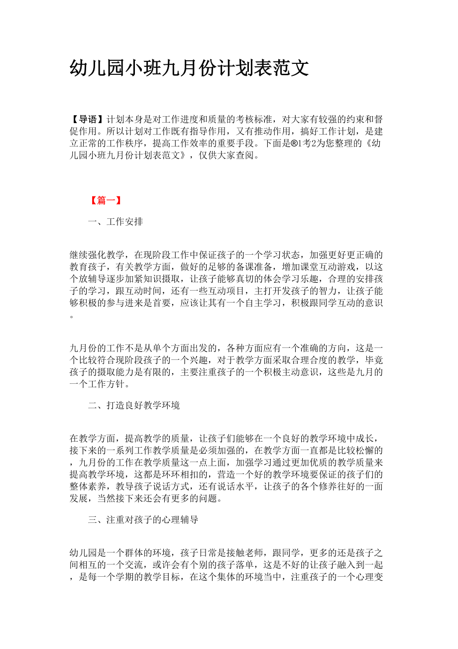 幼儿园小班九月份计划表范文_第1页