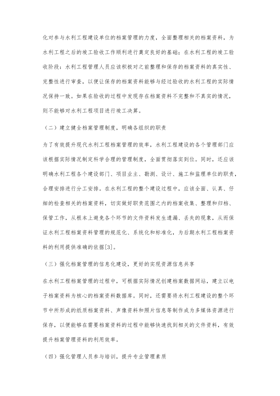 加强现代水利工程档案管理工作的几点建议季东妍_第4页