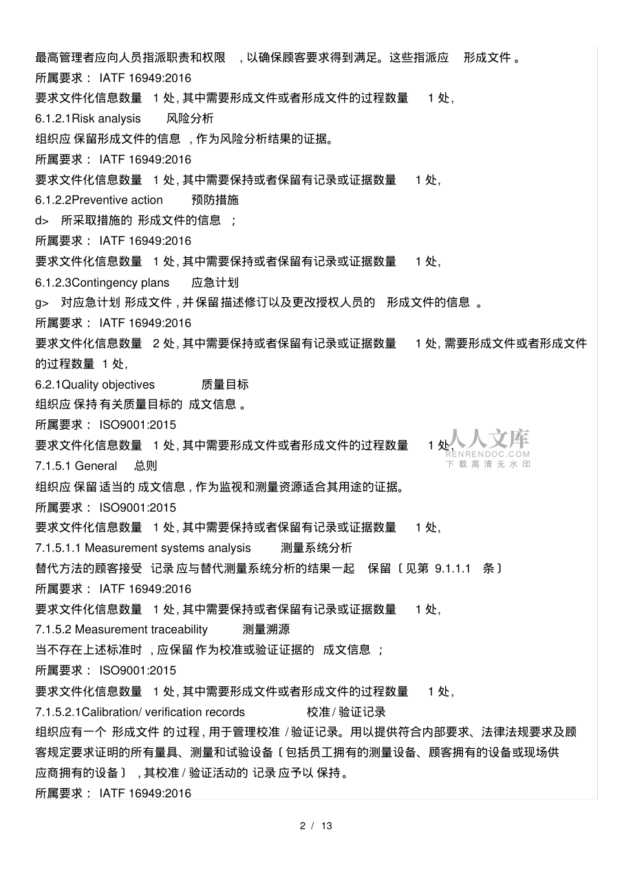 IATF16949標(biāo)準(zhǔn)中文件化要求內(nèi)容(精編版)_第2頁