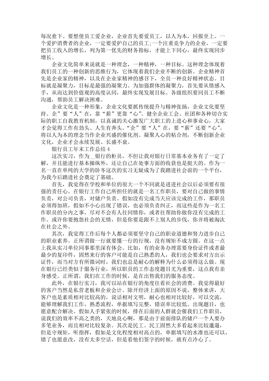 2021银行员工年末工作总结怎么写五篇_第3页