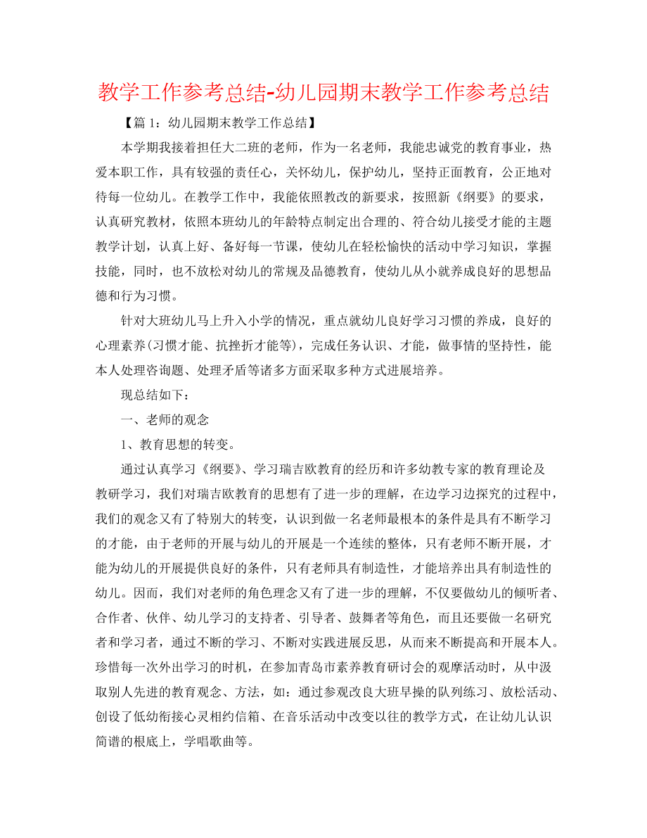 【精選】教學(xué)工作參考總結(jié)-幼兒園期末教學(xué)工作參考總結(jié)_第1頁(yè)