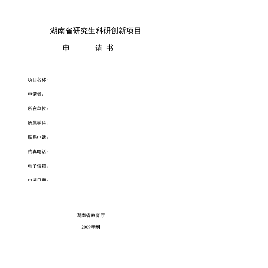 湖南省研究生科研创新项目申请书_第1页
