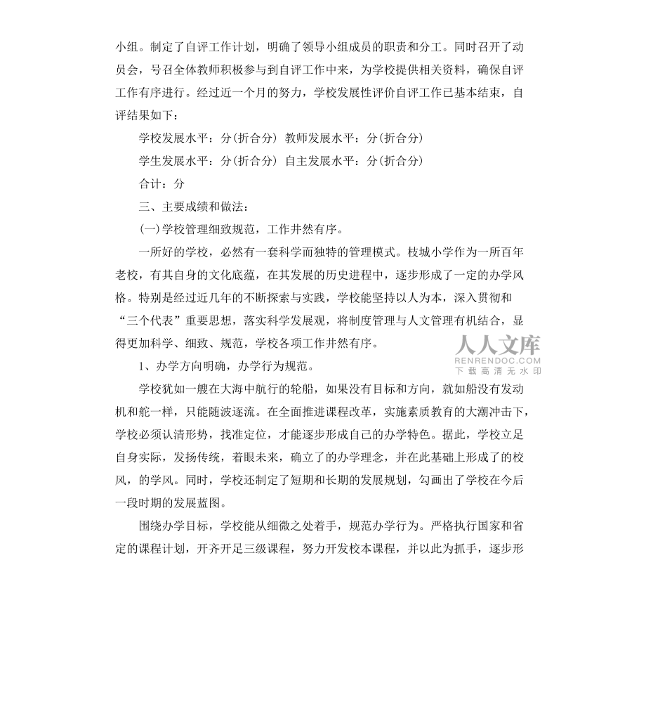 小學發(fā)展性督導評估自查報告_第2頁