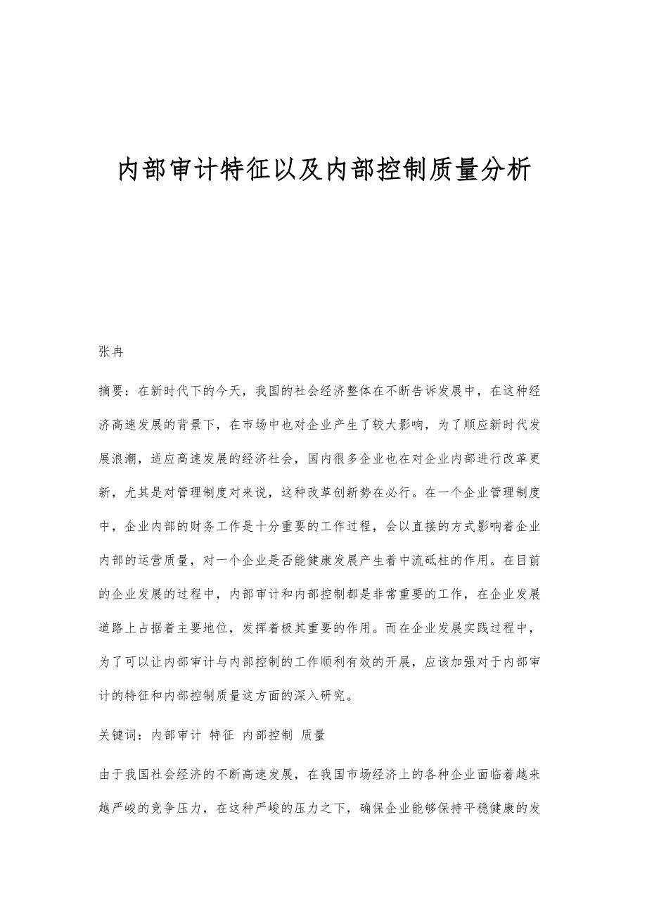 内部审计特征以及内部控制质量分析_第1页