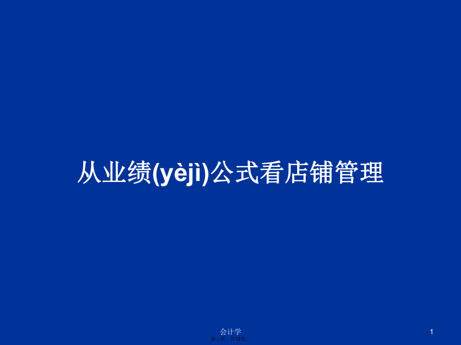 从业绩公式看店铺管理学习教案_第1页