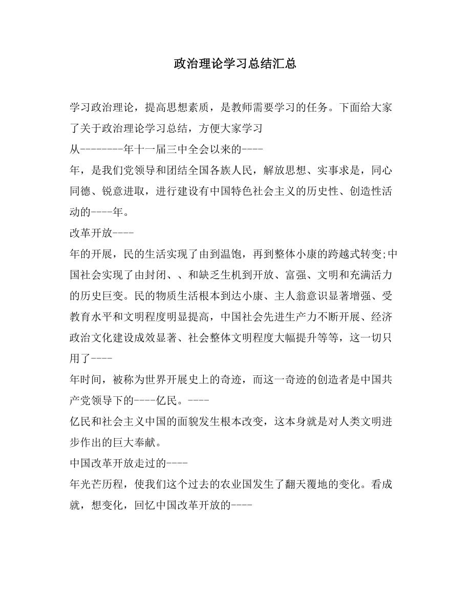 政治理論學(xué)習(xí)總結(jié)匯總_第1頁(yè)