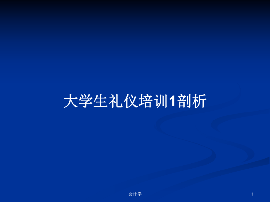 大學生禮儀培訓1剖析_第1頁