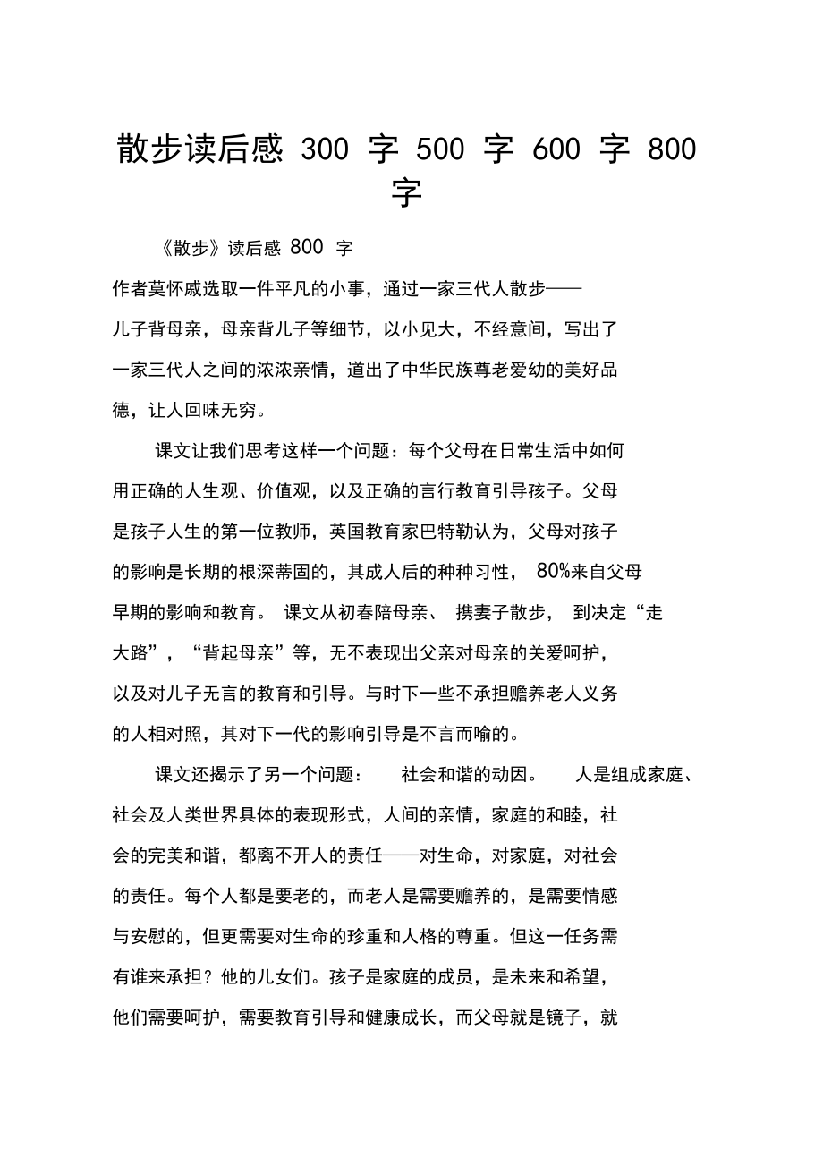 散步读后感300字500字600字800字_第1页
