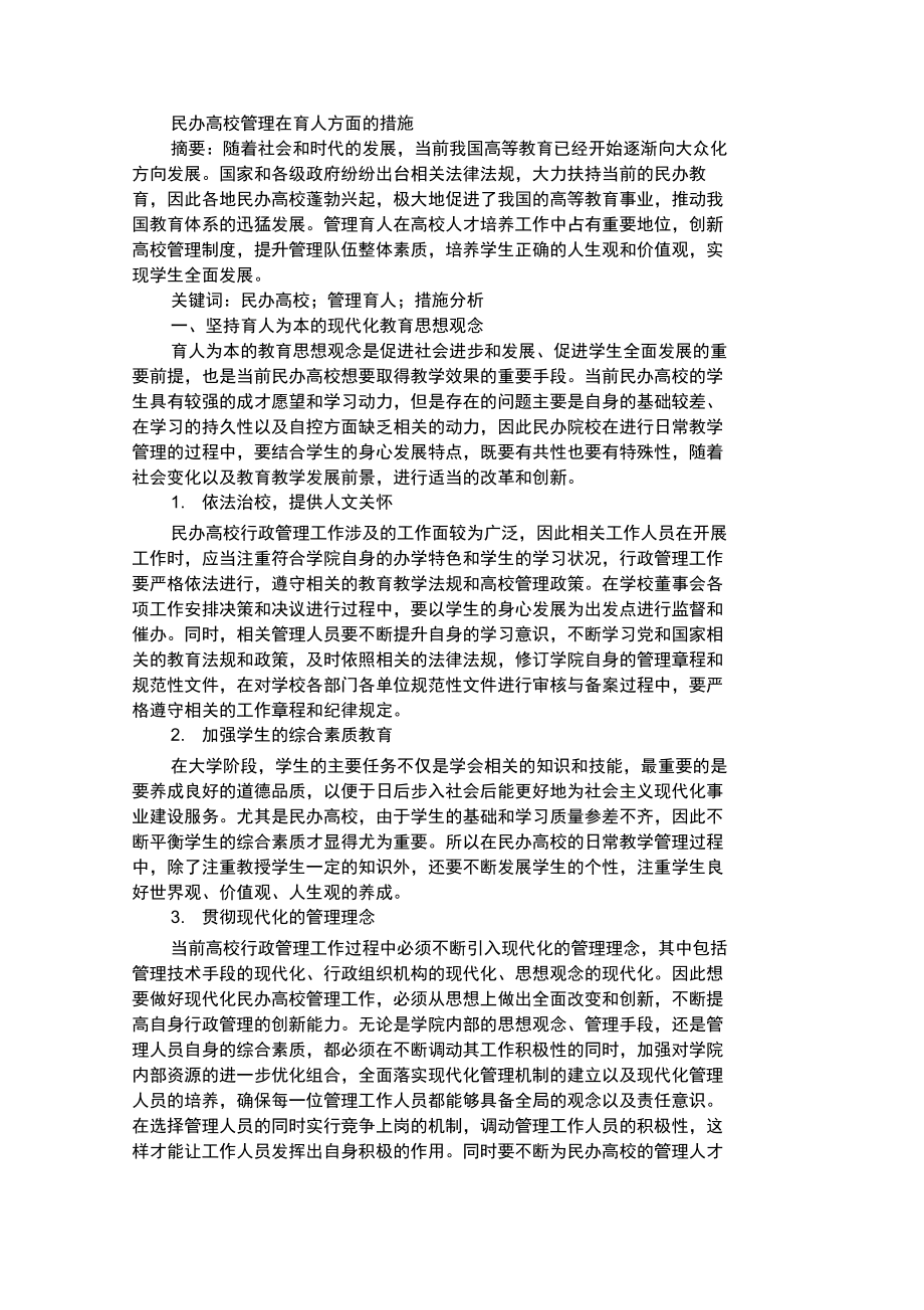 民辦高校管理在育人方面的措施免費范文_第1頁