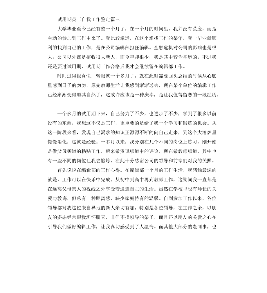 试用期员工自我工作鉴定怎么写_第4页