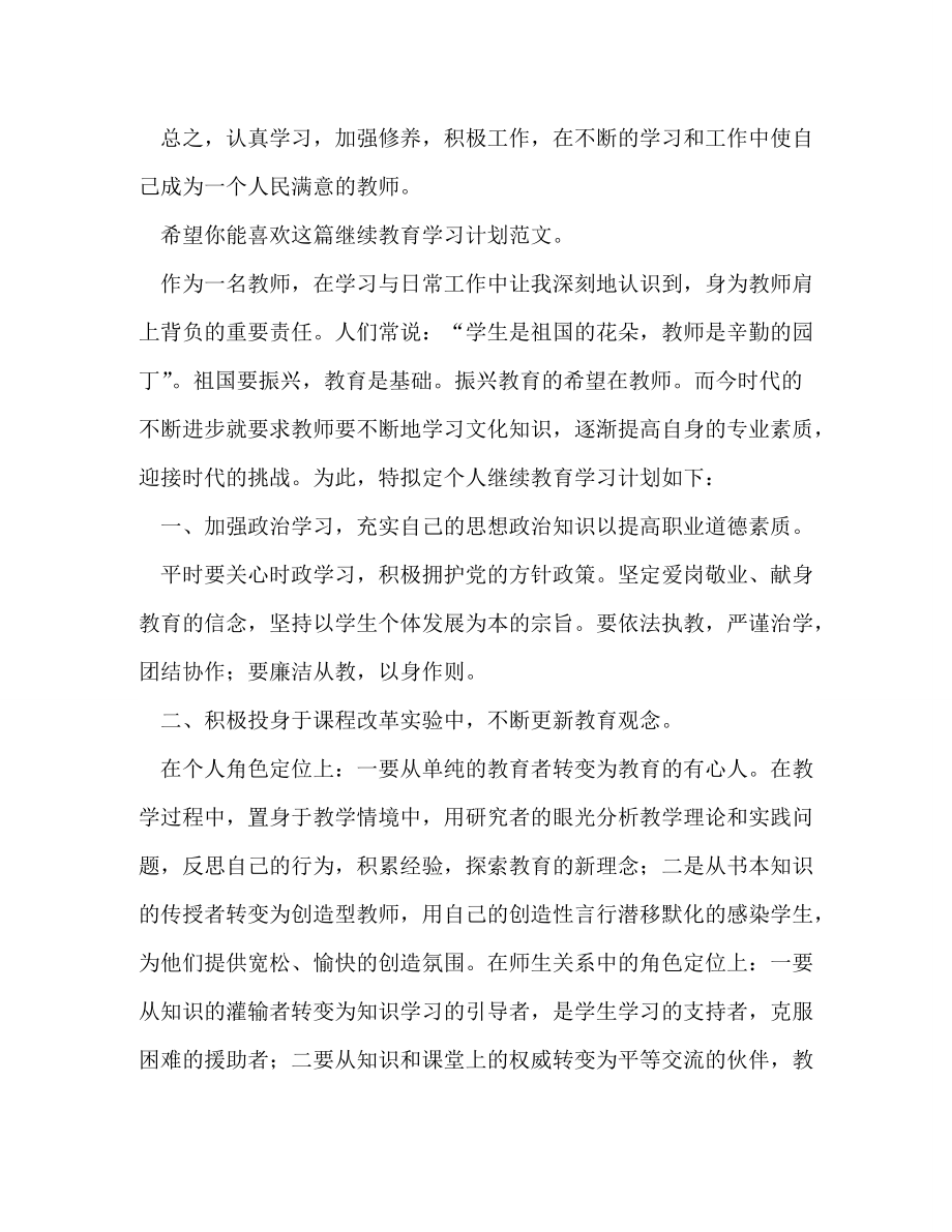 工作計劃繼續(xù)教育學(xué)習(xí)計劃(共6篇)_第3頁