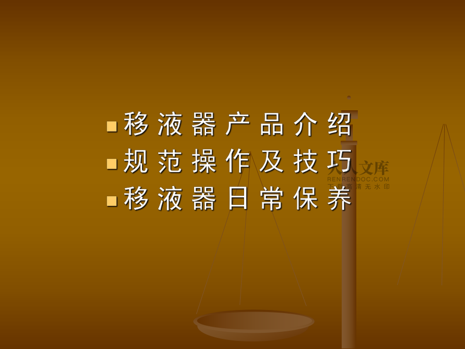 最新移液器的使用培训精品课件ppt学习资料_第2页