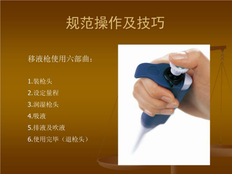 最新移液器的使用培训精品课件ppt学习资料_第4页