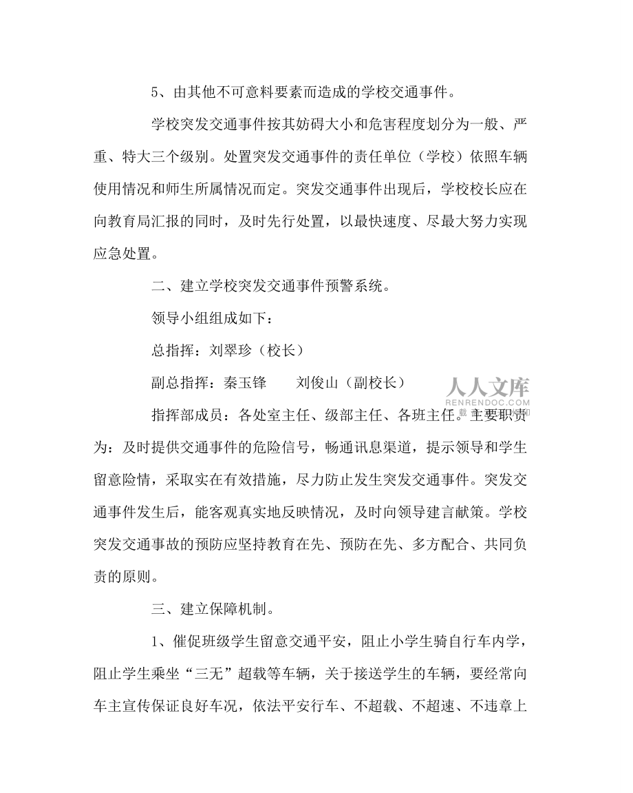 【精选】政教处范文小学交通事件应急处置预案_第2页