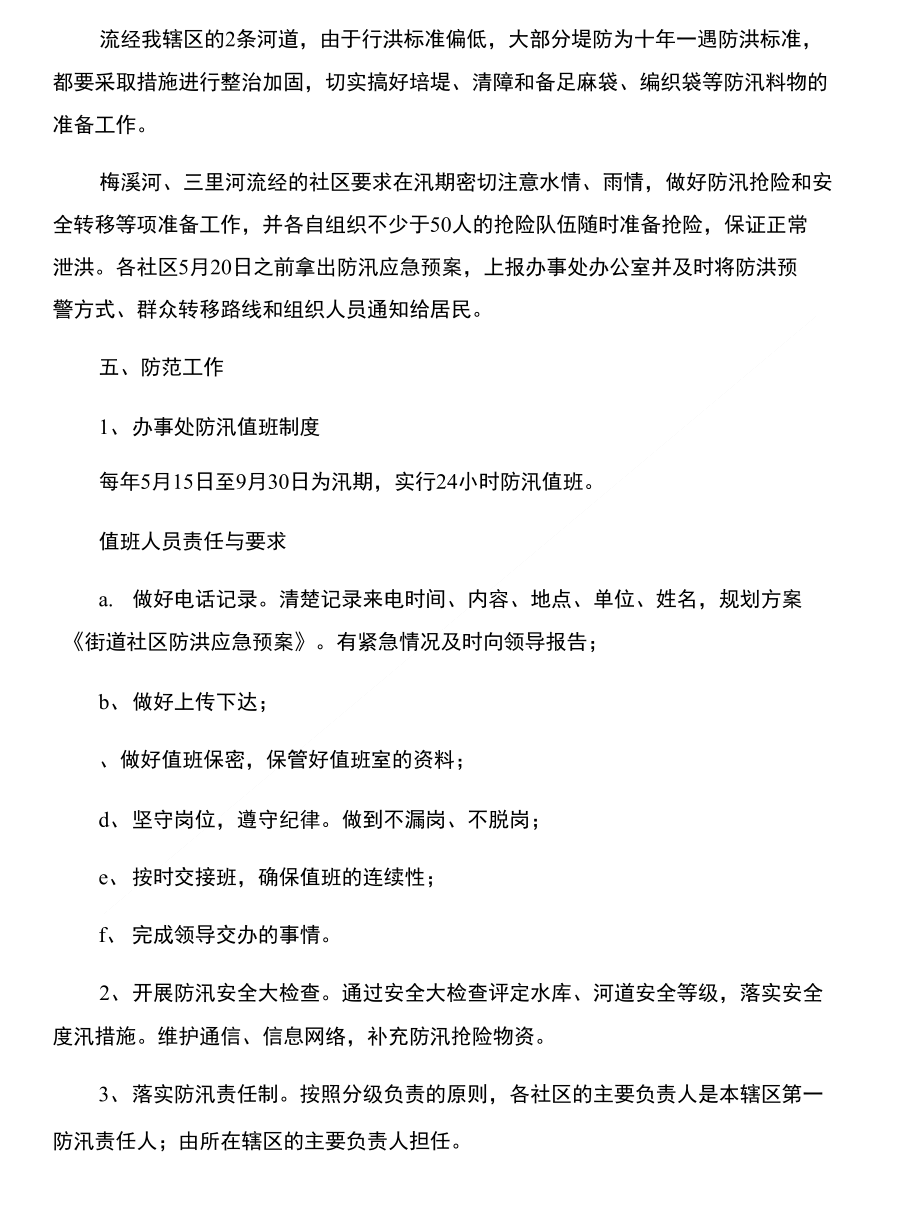街道社区干部培训心得范文与街道社区防洪应急预案合集_第5页