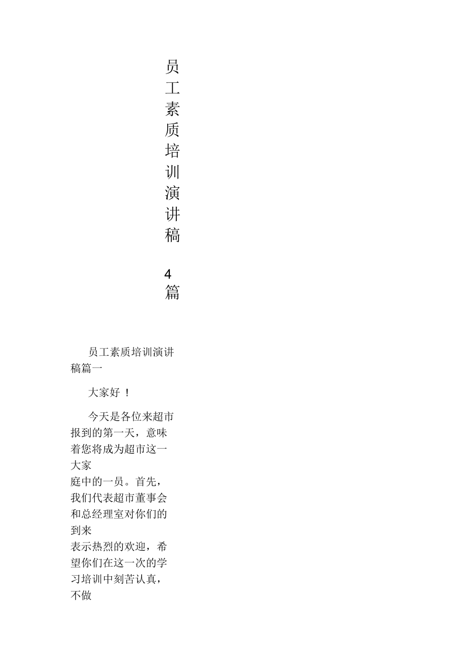 員工素質培訓演講稿4篇_第1頁