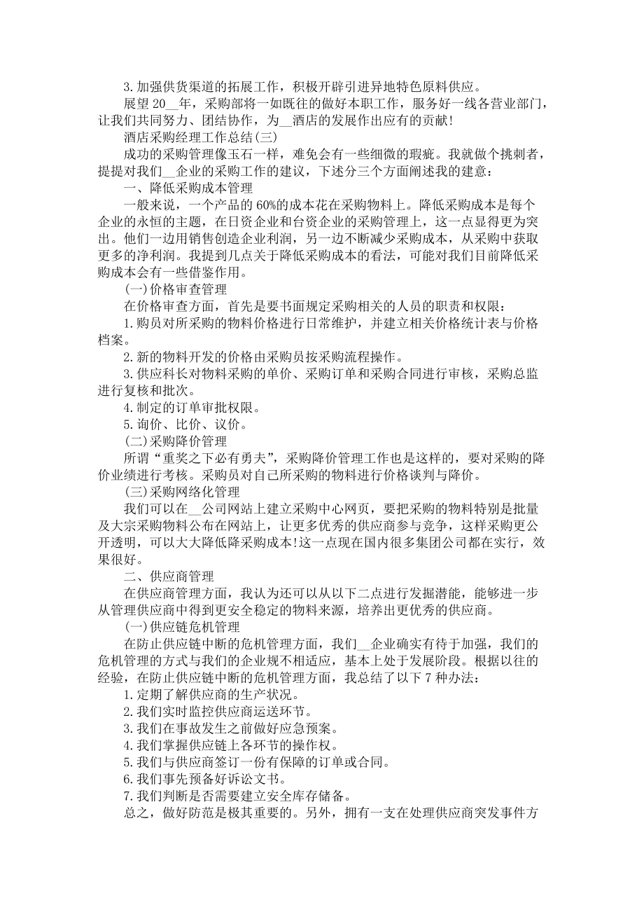 2021酒店采購經理工作總結5篇_第3頁