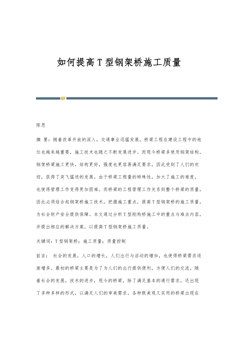 如何提高T型钢架桥施工质量_第1页