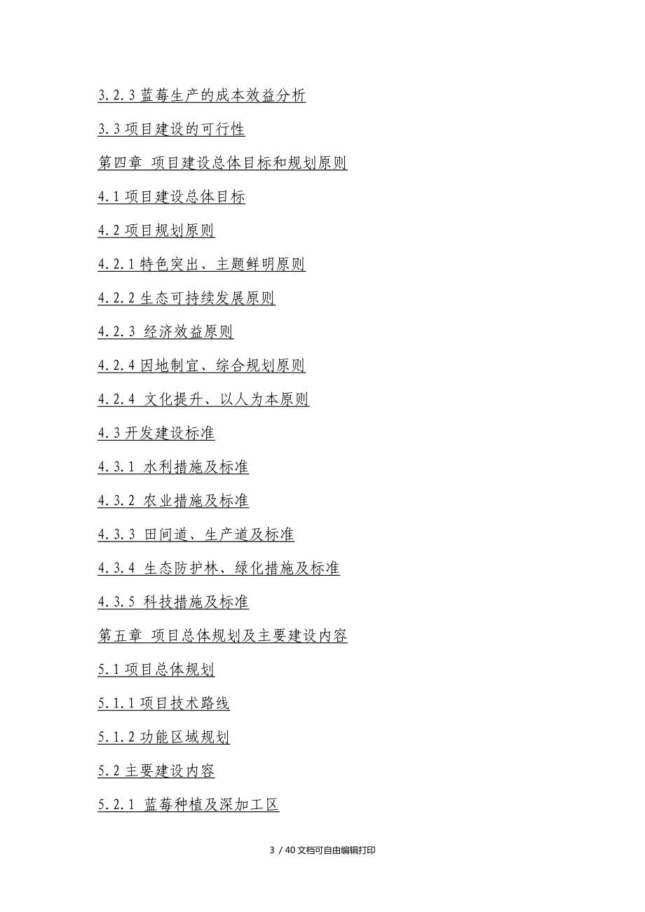 绿色生态园(蓝莓繁育种植及深加工项目)可行性研究报告_第3页