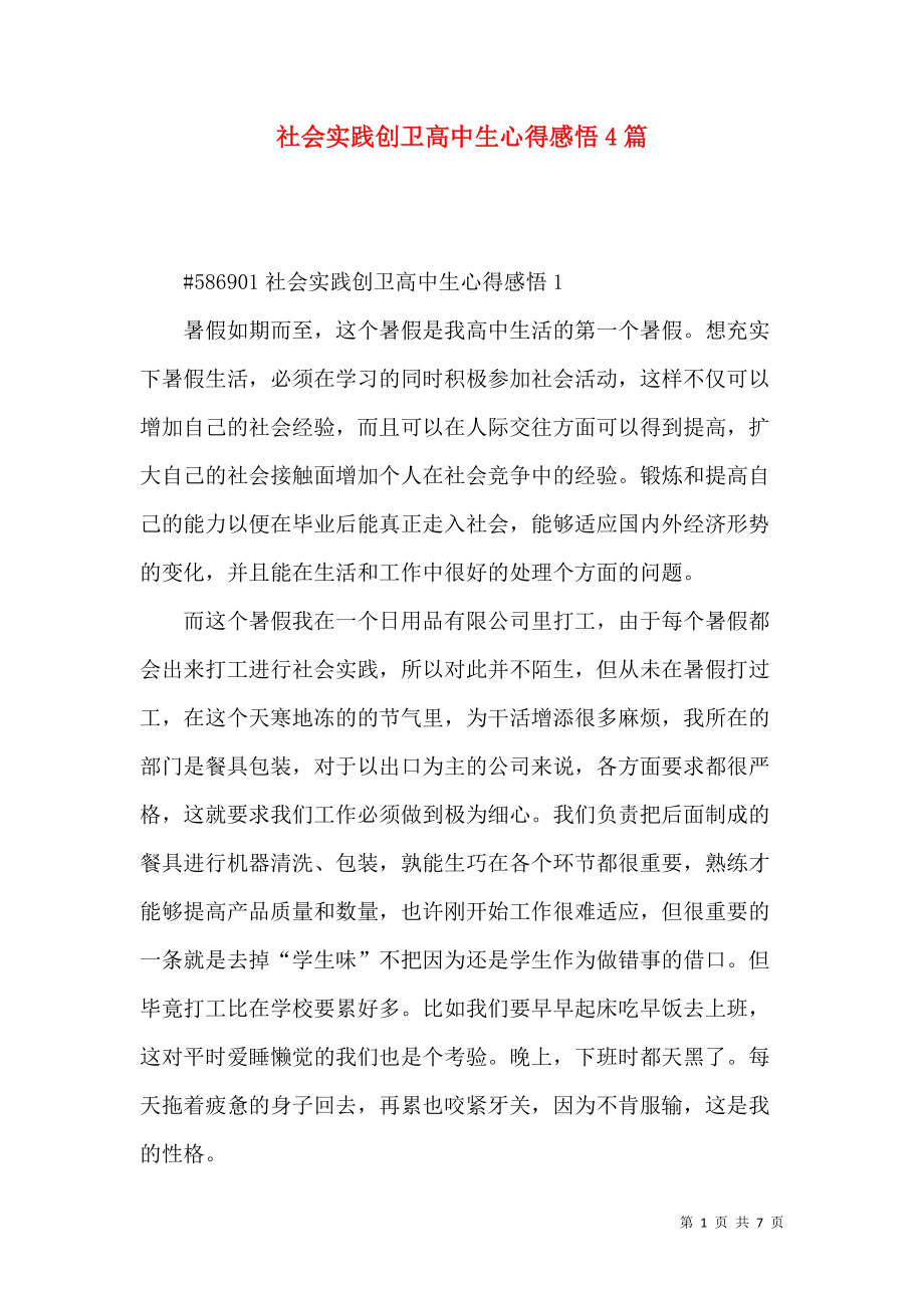 《社会实践创卫高中生心得感悟4篇》_第1页