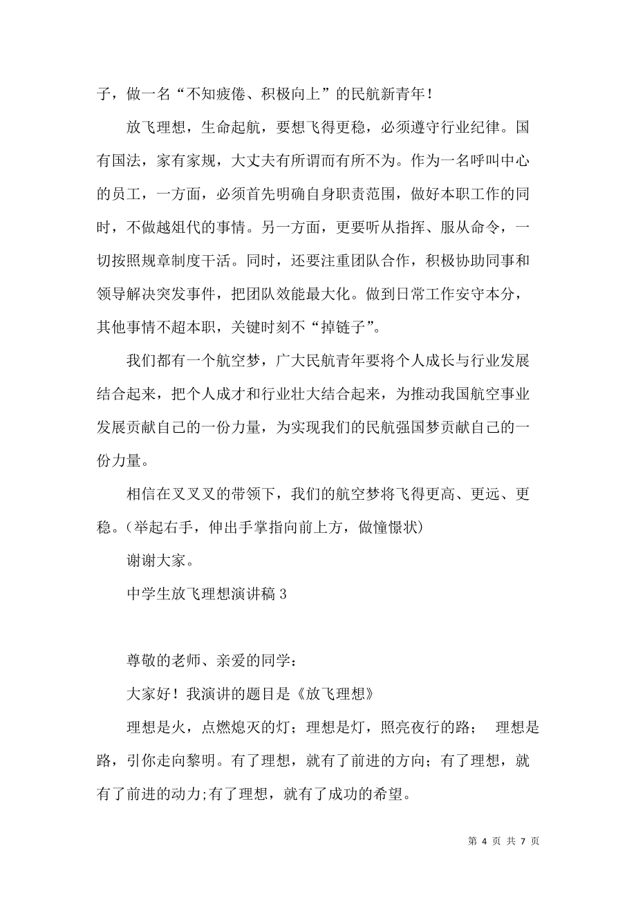 《中學(xué)生放飛理想演講稿》_第4頁