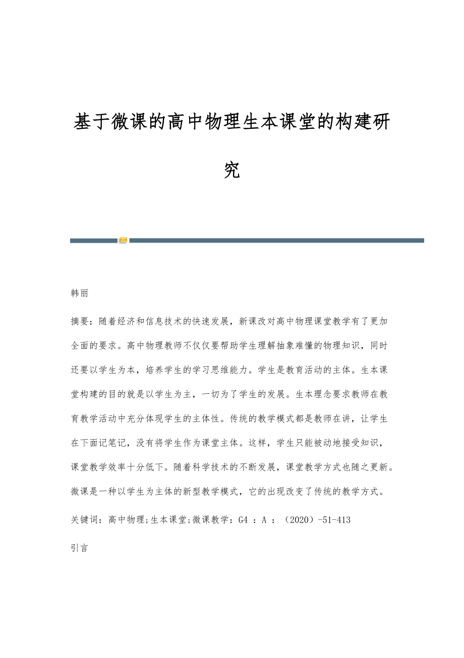 基于微课的高中物理生本课堂的构建研究_第1页