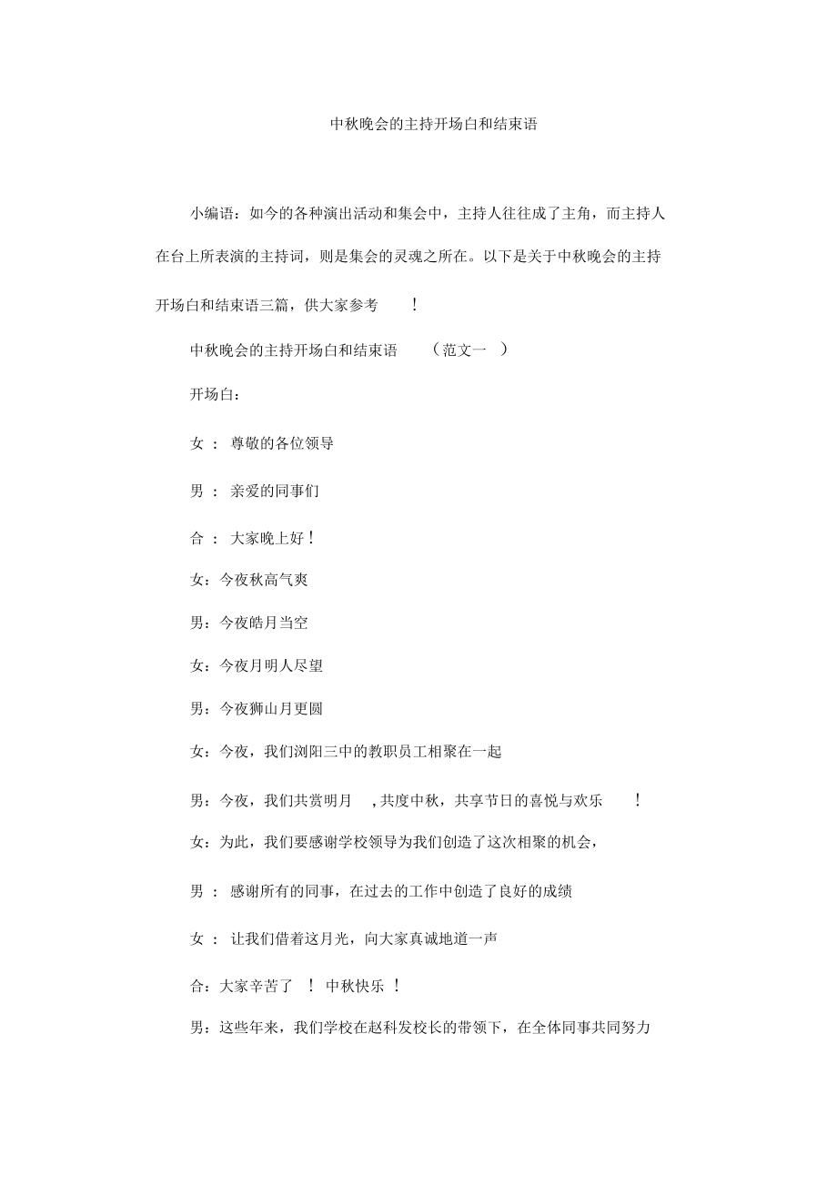 中秋晚会的主持开场白和结束语_第1页