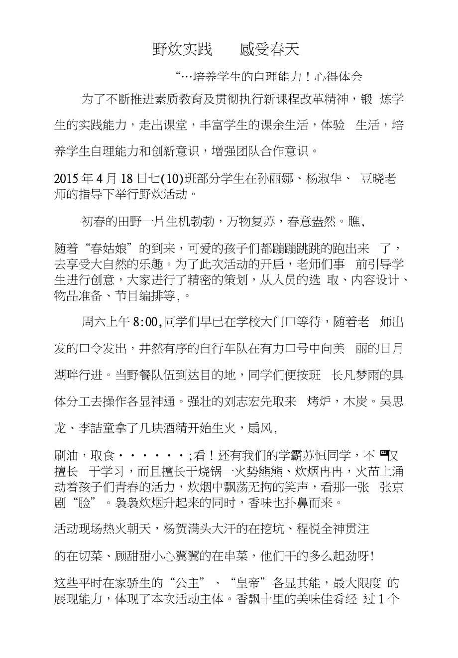 社会实践活动野炊的心得体会_第1页