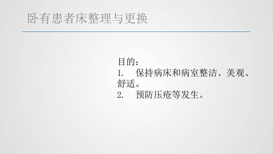 卧有患者床与更换PPT课件_第2页