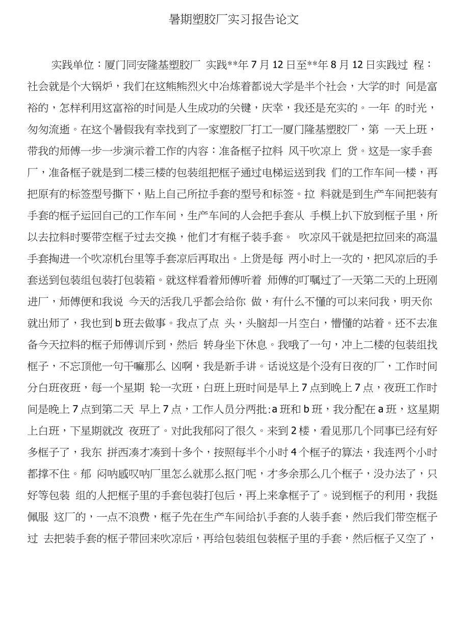 暑期塑膠廠實習(xí)報告與暑期塑膠廠實習(xí)報告論文合集_第4頁