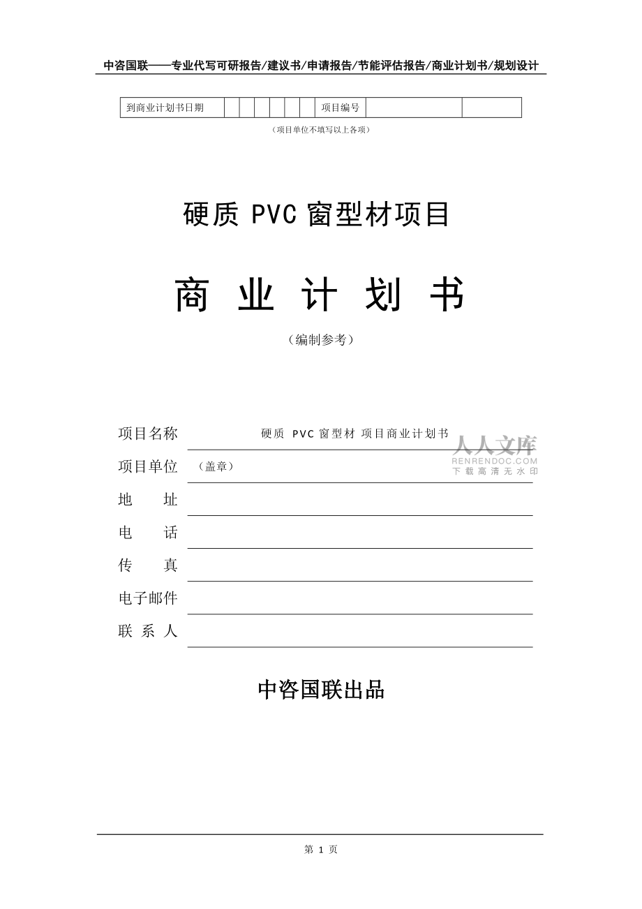 硬质PVC窗型材项目商业计划书写作模板_第2页