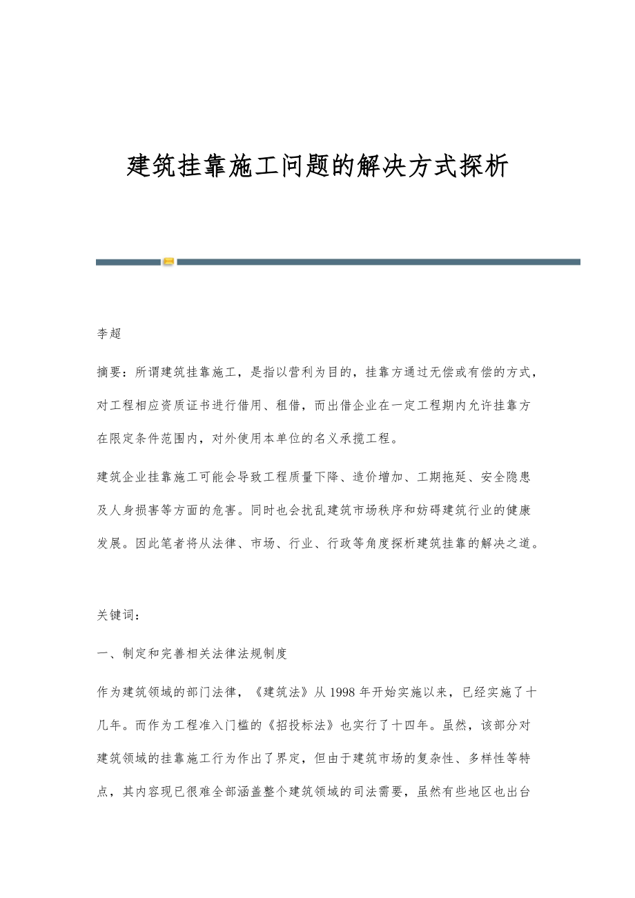 建筑挂靠施工问题的解决方式探析_第1页