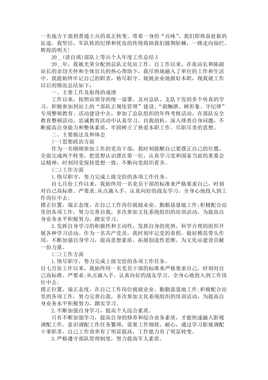 2021部队上等兵个人年度工作总结5篇_第5页