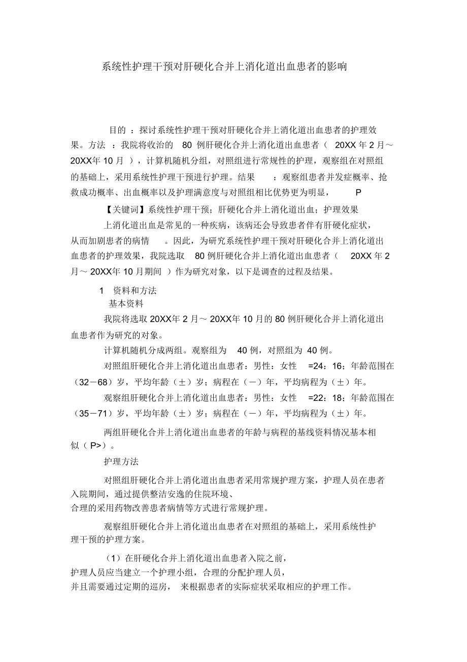 系统性护理干预对肝硬化合并上消化道出血患者的影响_第1页