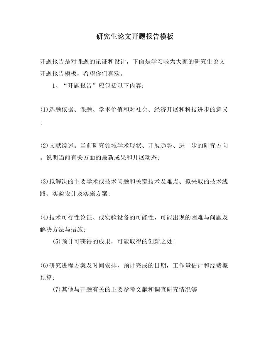 研究生論文開題報(bào)告模板_第1頁