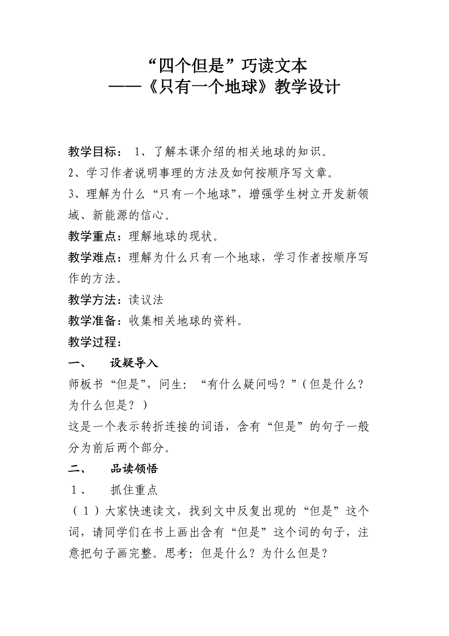 “四個但是”巧讀文本——《只有一個地球》教學設計_第1頁