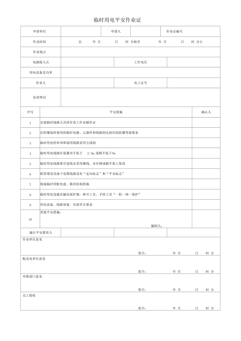 GB3087202八大特殊作业票证新_第5页