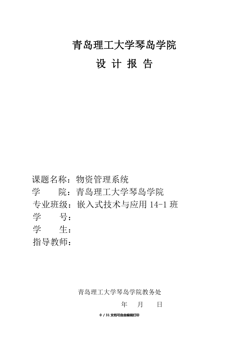 物資管理系統(tǒng)設(shè)計報告(含代碼)_第1頁