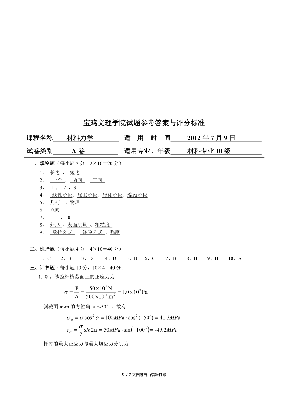材料力學考試題(I)_第5頁