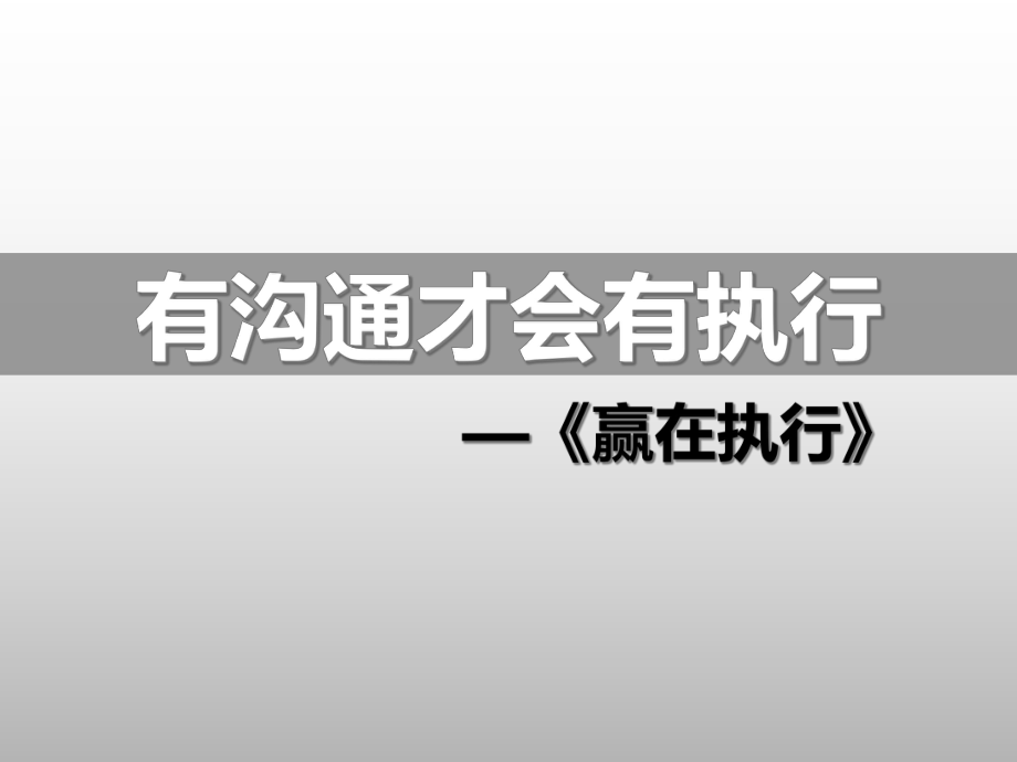 有沟通才会有执行_第1页