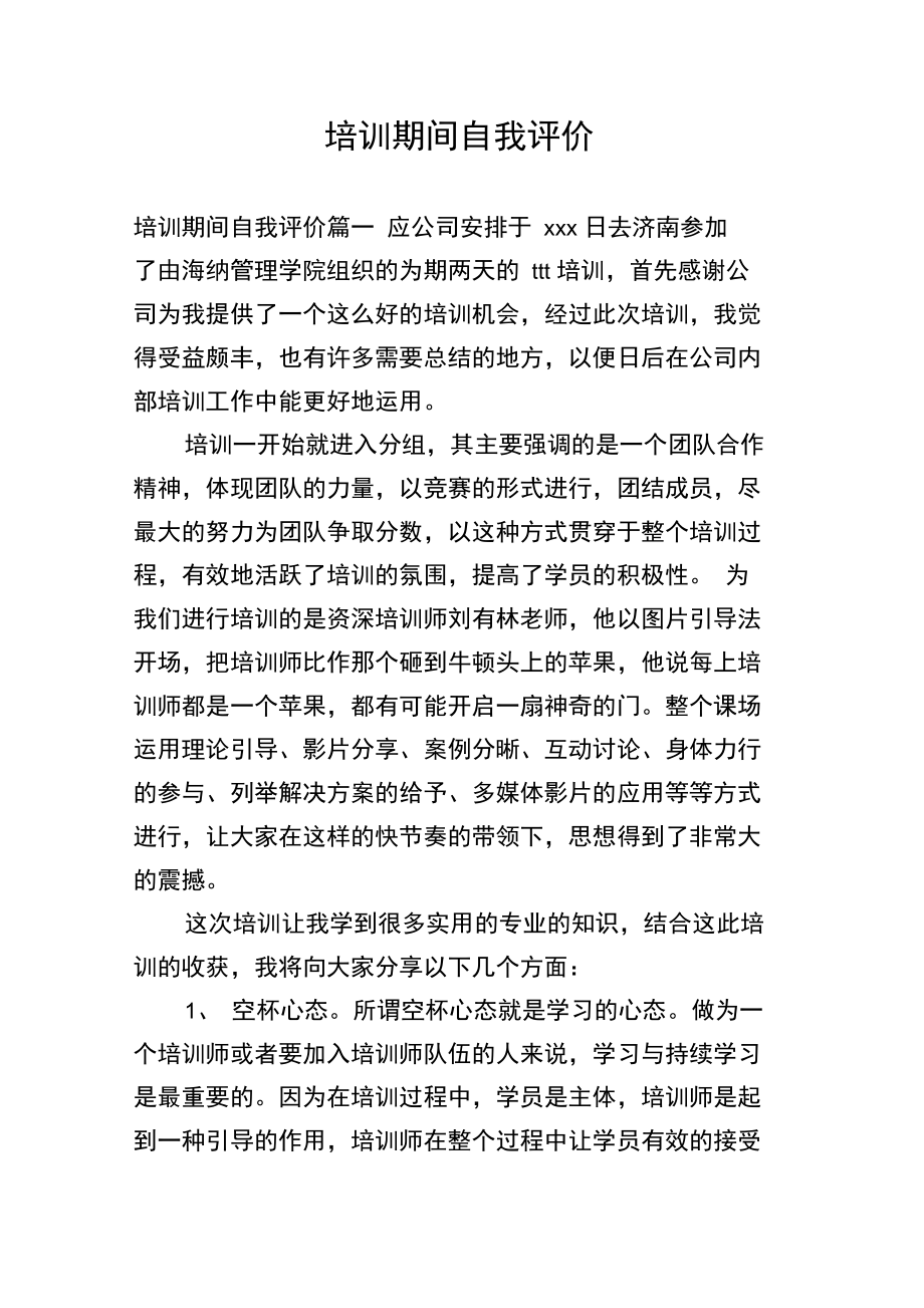 培训期间自我评价_第1页