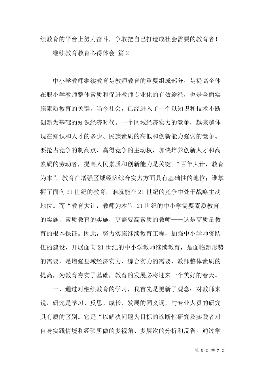 《繼續(xù)教育教育心得體會三篇(一)》_第3頁