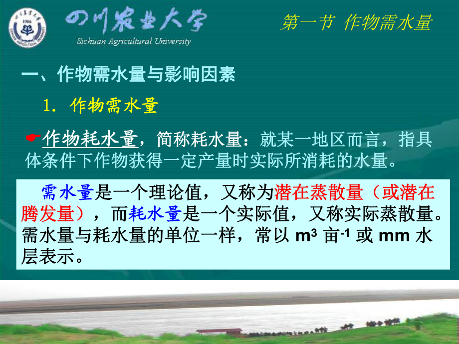 第二章作物需水量和灌溉用水量_第5頁