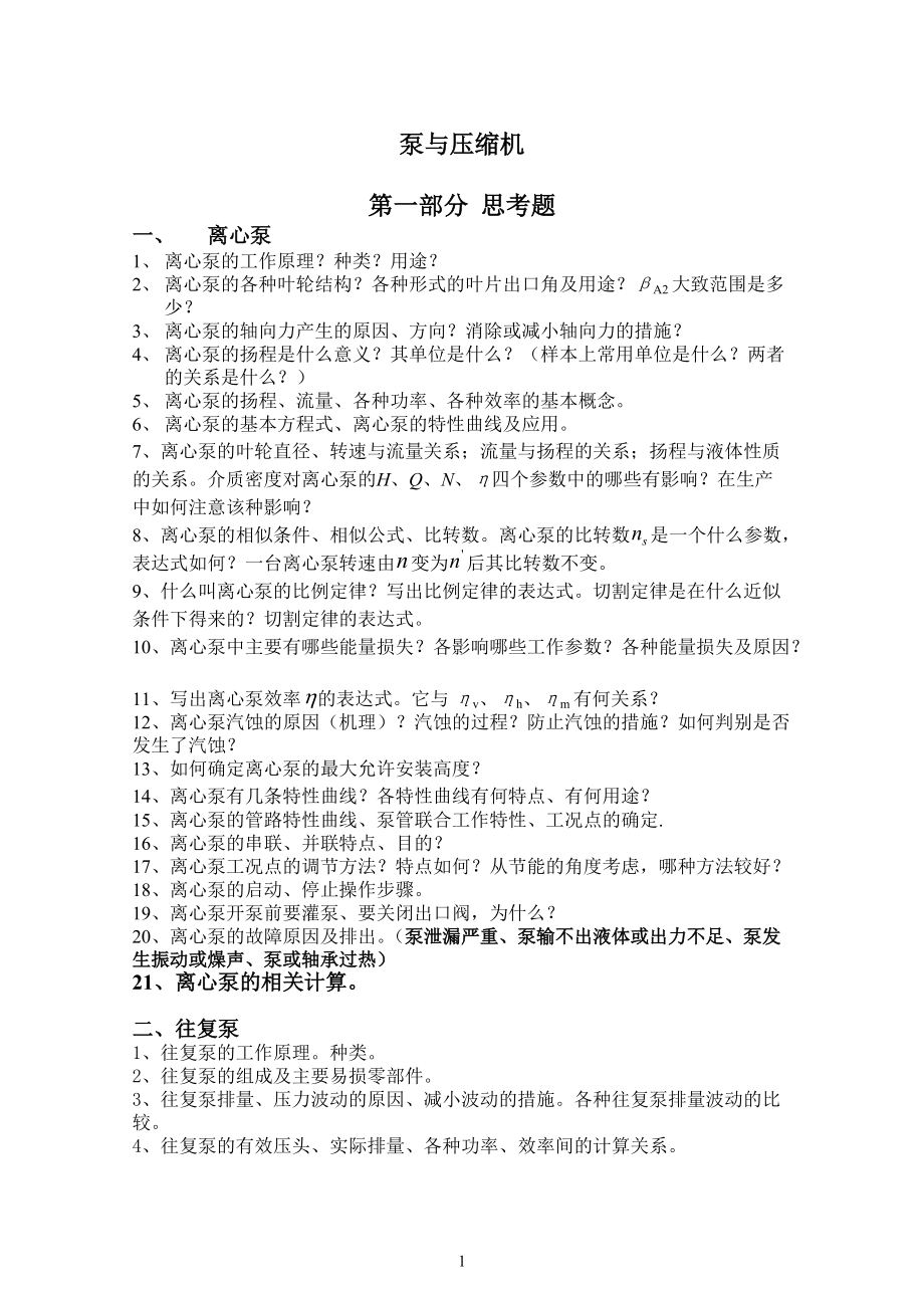 油气储运泵与压缩机期末复习资料_第1页